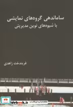 خرید کتاب ساماندهی گروه های نمایشی باشیوه های نوین مدیریتی | ایده بوک