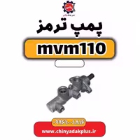 پمپ ترمز ام وی ام 110