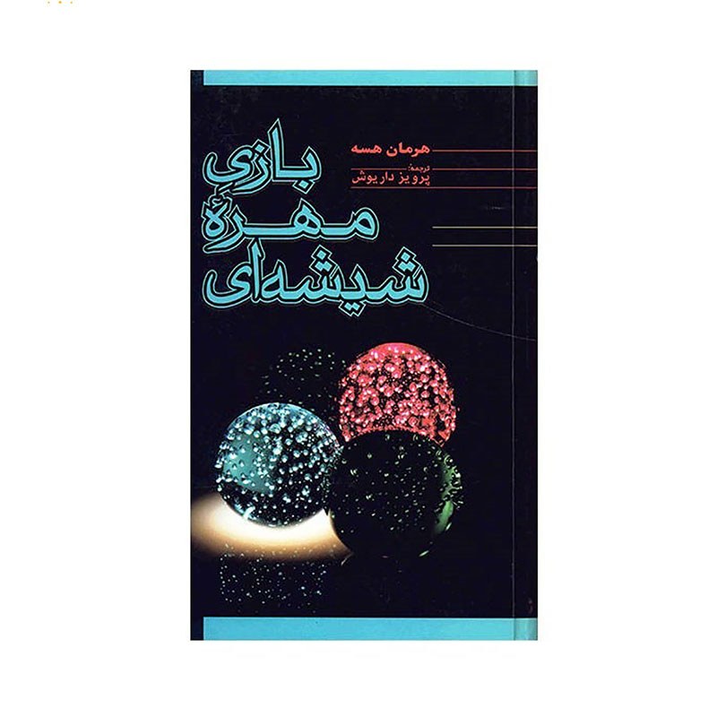 کتاب بازی مهره شیشه ای نوشته هرمان هسه ترجمه پرویز داریوش انتشارات فردوس-ادبیات آلمان