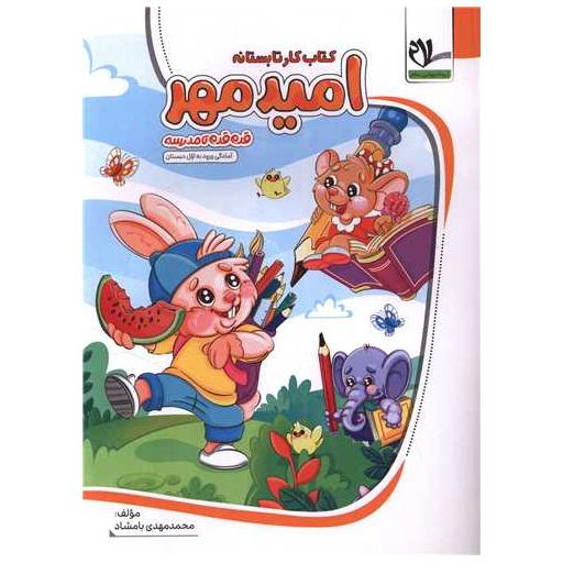 کتاب تابستانه امید مهر آمادگی ورود به اول اثر محمد مهدی بامشاد
