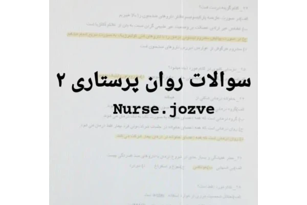 نمونه سوالات روان پرستاری2 - کتابخانه مجازی واتیکان