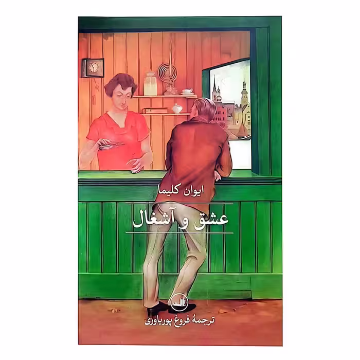 عشق و آشغال