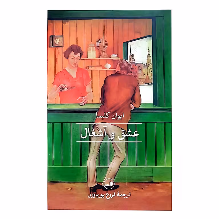 عشق و آشغال