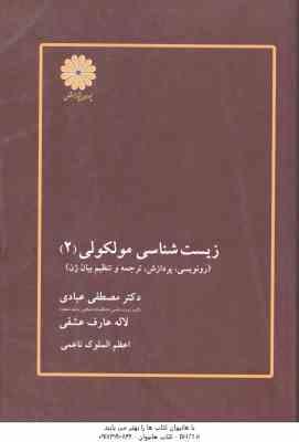 زیست شناسی مولکولی 2 ( عبادی – عارف عشقی – ناعمی ) رونویسی پردازش ترجمه و تنظیم ژن