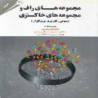 خرید کتاب مجموعه‌های راف و مجموعه‌های خاکستری؛ مبانی، کاربرد،؛ نرم‌افزار &#8212; کتابسرای طه