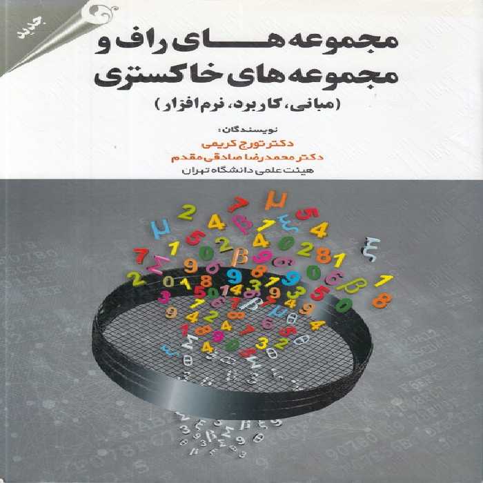 خرید کتاب مجموعه‌های راف و مجموعه‌های خاکستری؛ مبانی، کاربرد،؛ نرم‌افزار &#8212; کتابسرای طه
