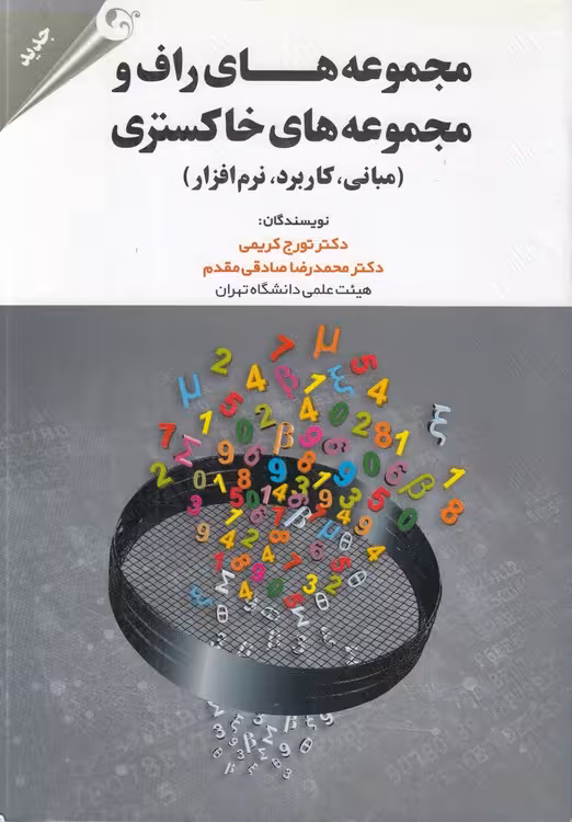 خرید کتاب مجموعه‌های راف و مجموعه‌های خاکستری؛ مبانی، کاربرد،؛ نرم‌افزار — کتابسرای طه