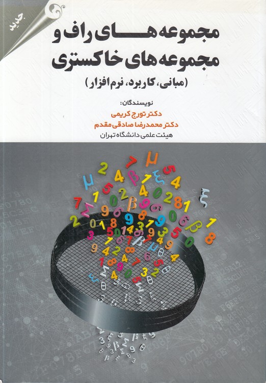 خرید کتاب مجموعههای راف و مجموعههای خاکستری؛ مبانی، کاربرد،؛ نرمافزار — کتابسرای طه