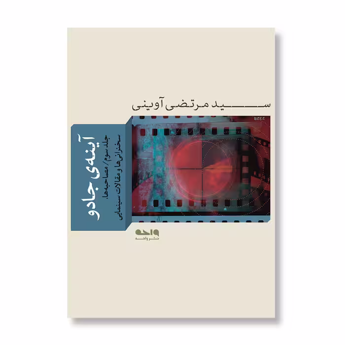 کتاب آینه‌ی جادو  اثر سید مرتضی آوینی نشر واحه جلد 3