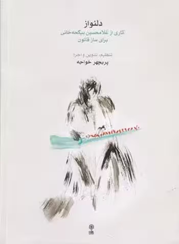 دلنواز: آثاری از غلامحسین بیگجه‌خانی برای ساز قانون (همراه با CD )