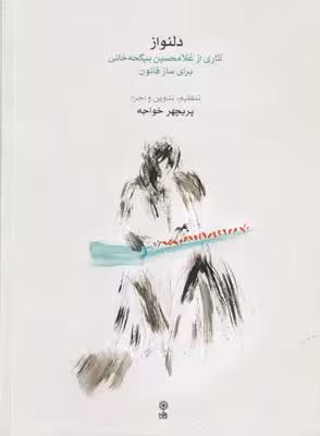 دلنواز: آثاری از غلامحسین بیگجه‌خانی برای ساز قانون (همراه با CD )