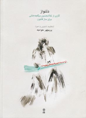 دلنواز: آثاری از غلامحسین بیگجهخانی برای ساز قانون (همراه با CD )