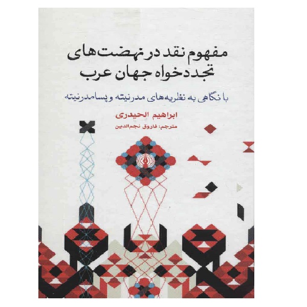 کتاب مفهوم نقد در نهضتهای تجددخواه اثر ابراهیم الحیدری نشر علمی فرهنگی