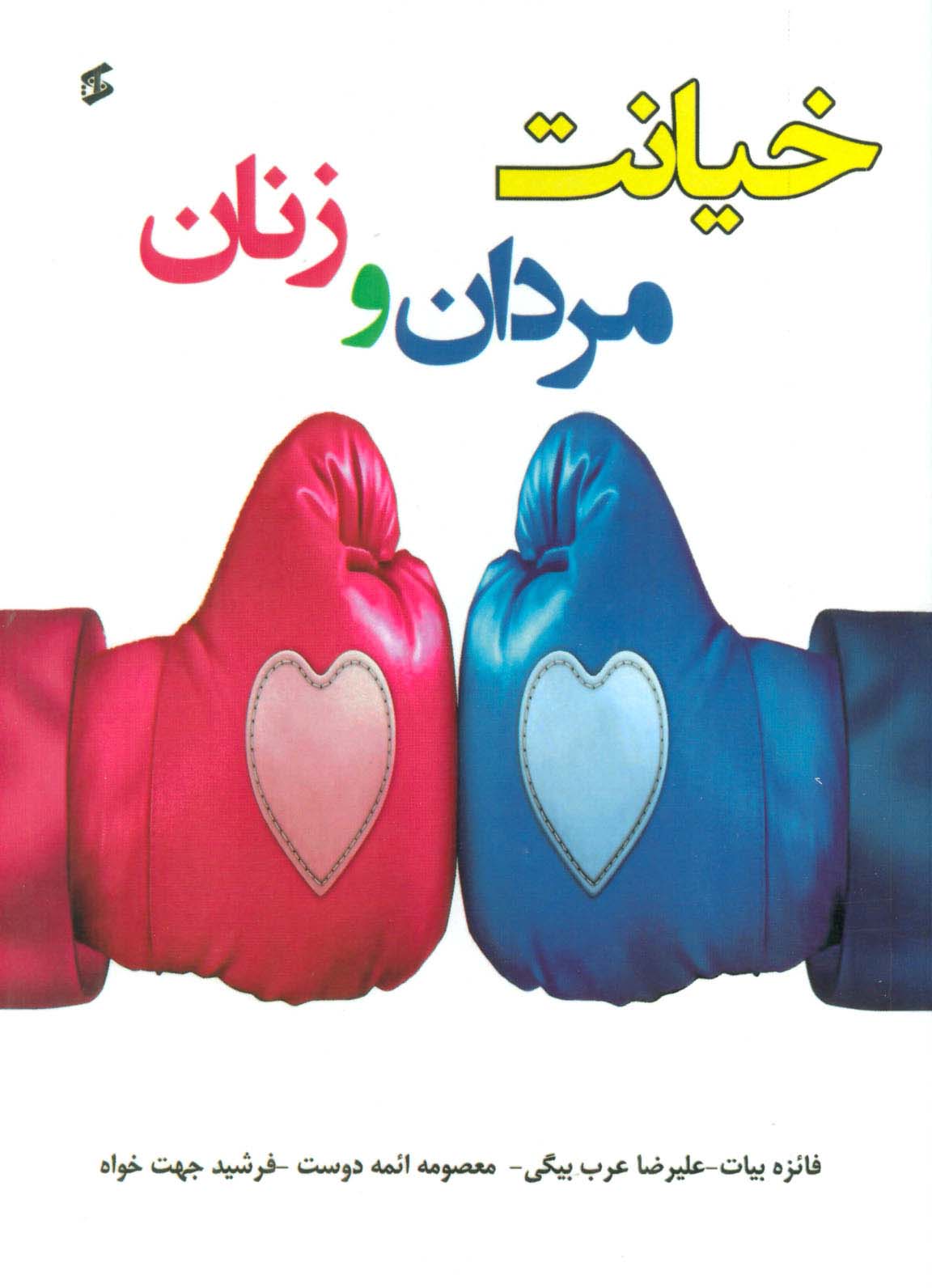 خیانت مردان و زنان - ناشربوک | خرید آنلاین کتاب