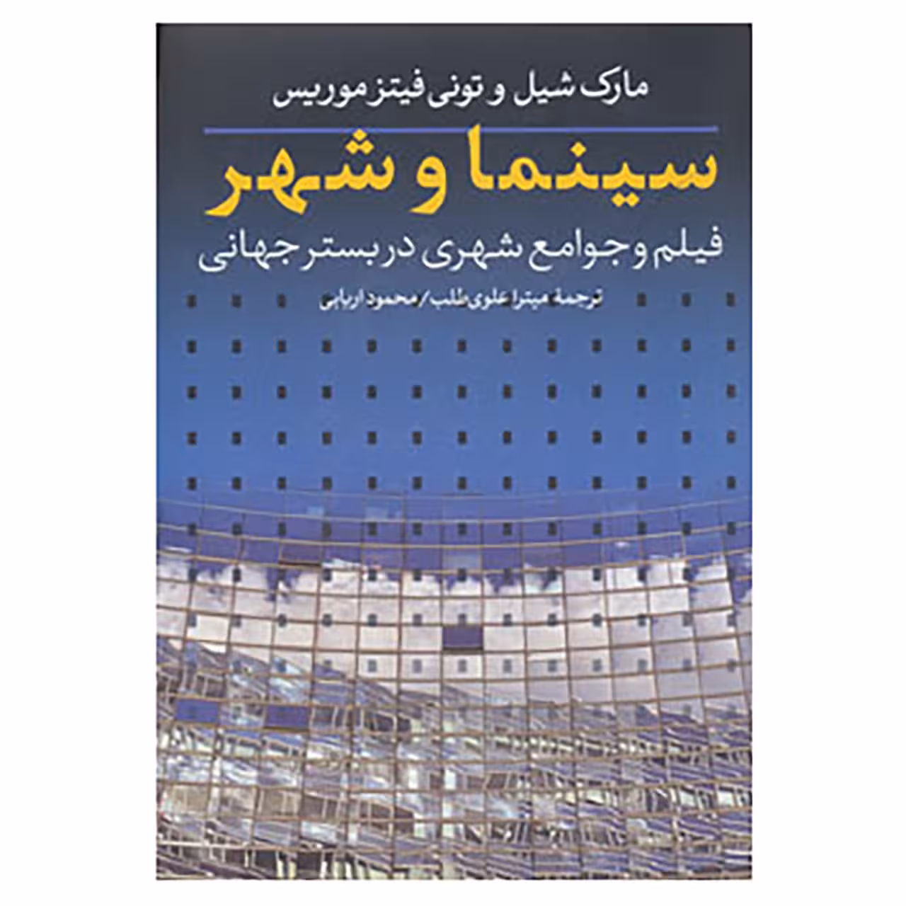 کتاب سینما و شهر اثر تونی فیتزموریس،مارک شیل