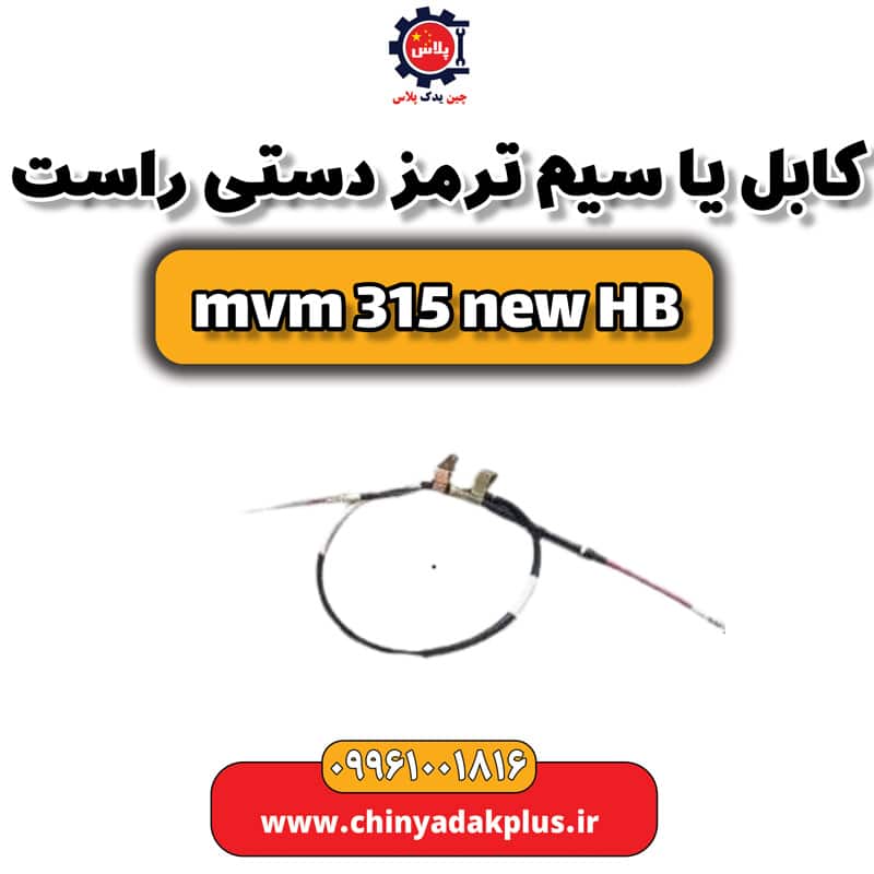 کابل یا سیم ترمز دستی راست ام وی ام 315 هاچبک نیو