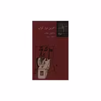 کتاب کوچک (97)(آخرین نوار کراپ) اثر ساموئل بکت