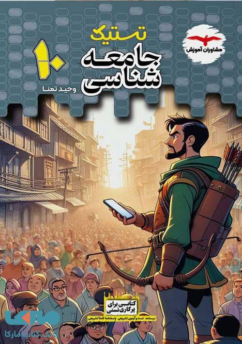 تستیک جامعه شناسی دهم مشاوران آموزش