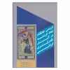 کتاب بررسی جایگاه نماد فرشته در آثار نگارگری ایرانی اثر دکتر حسین یاوری و سعیده سعیدی فرد انتشارات بیهق کتاب
