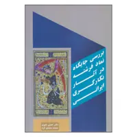 کتاب بررسی جایگاه نماد فرشته در آثار نگارگری ایرانی اثر دکتر حسین یاوری و سعیده سعیدی فرد انتشارات بیهق کتاب