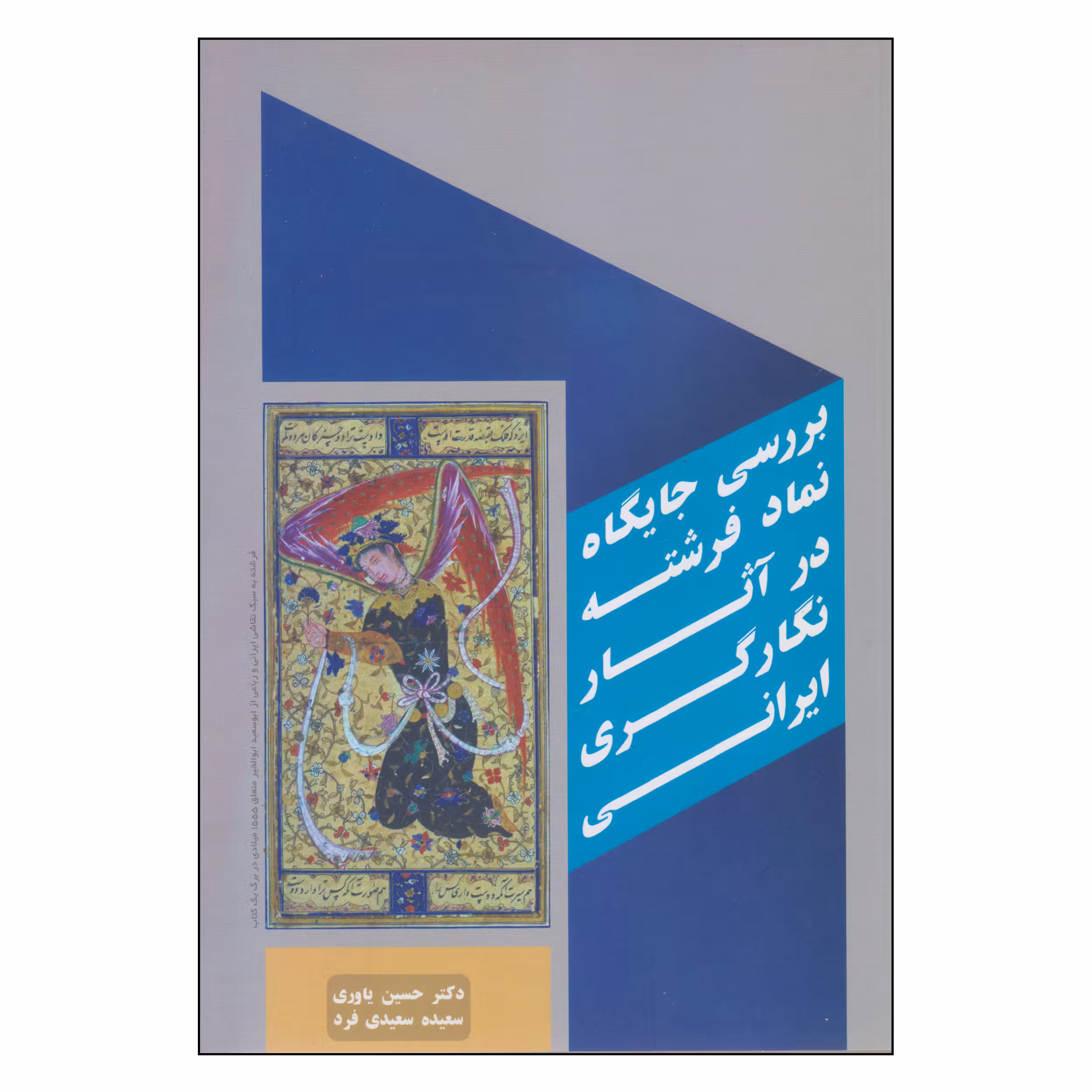 کتاب بررسی جایگاه نماد فرشته در آثار نگارگری ایرانی اثر دکتر حسین یاوری و سعیده سعیدی فرد انتشارات بیهق کتاب