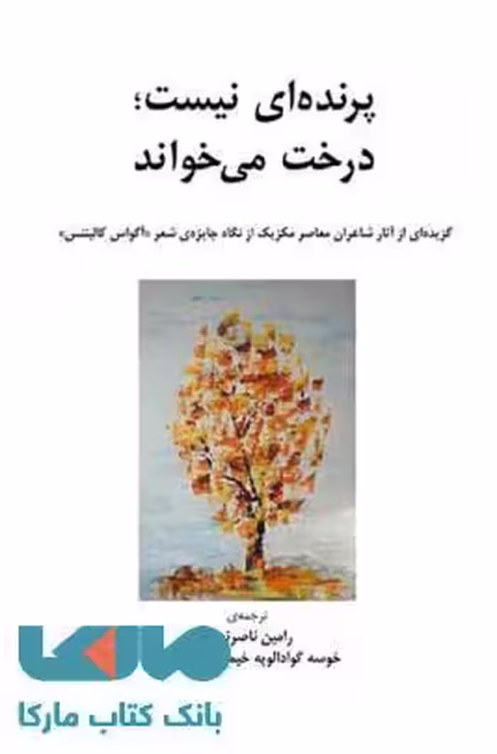 پرنده ای نیست درخت می خواند نشر نیلا