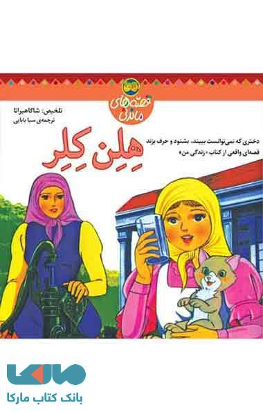 هلن کلر-قصه های ماندنی نشر افق