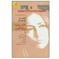 کتاب سیاست امروز 1 گفت و گوهای اوریانا فالاچی اثر اوریانا فالاچی نشر افق