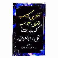 کتاب آخرین کتاب قانون جذب که باید حتما آن را بخوانیداثر اندرو کپ انتشارات پل