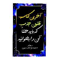  کتاب آخرین کتاب قانون جذب که باید حتما آن را بخوانیداثر اندرو کپ انتشارات پل