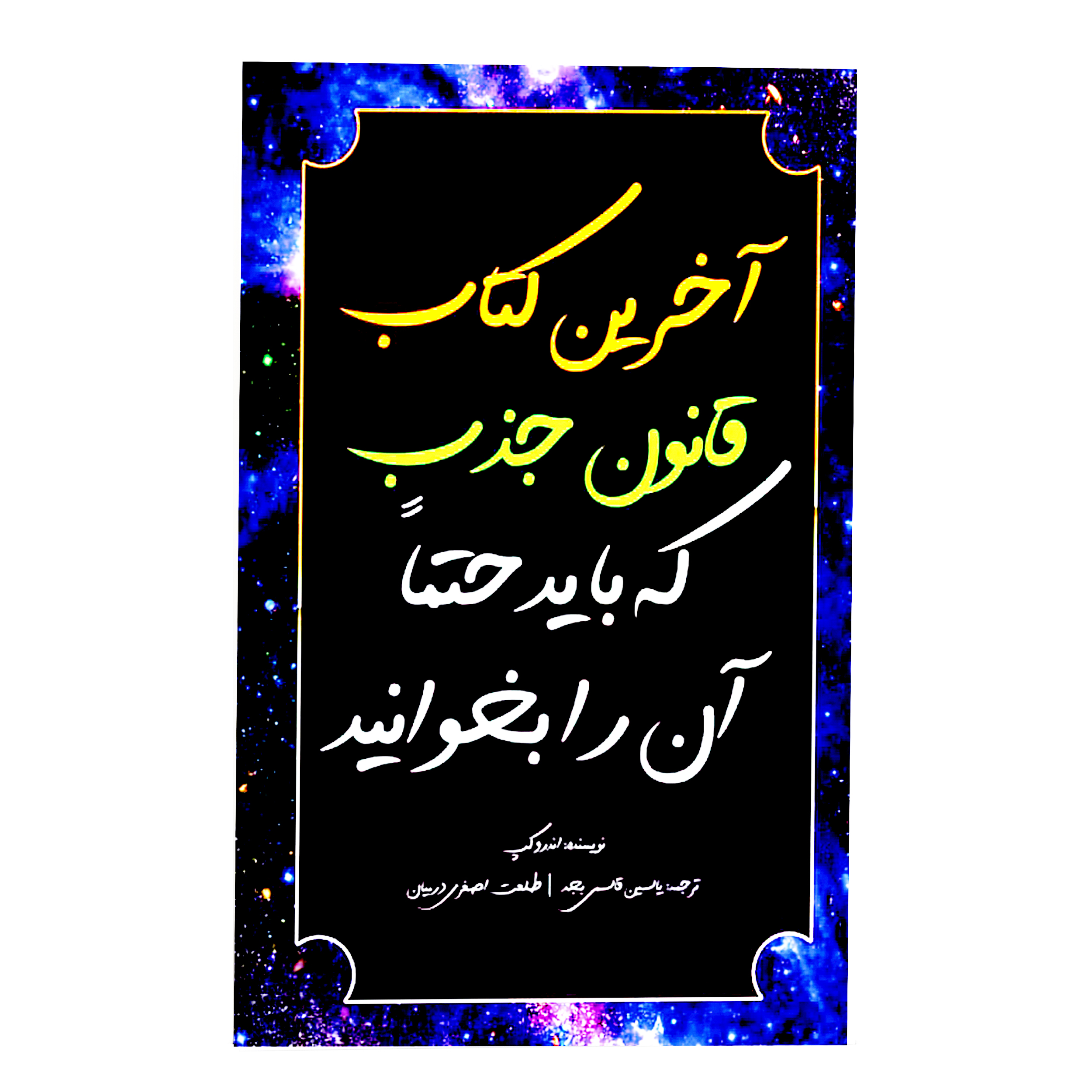 کتاب آخرین کتاب قانون جذب که باید حتما آن را بخوانیداثر اندرو کپ انتشارات پل