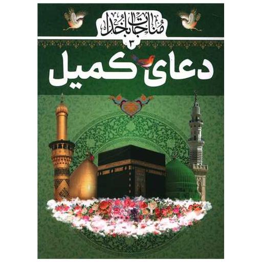 کتاب دعای کمیل اثر مهدی الهی قمشه ای