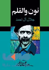 نون و القلم نشر مجید