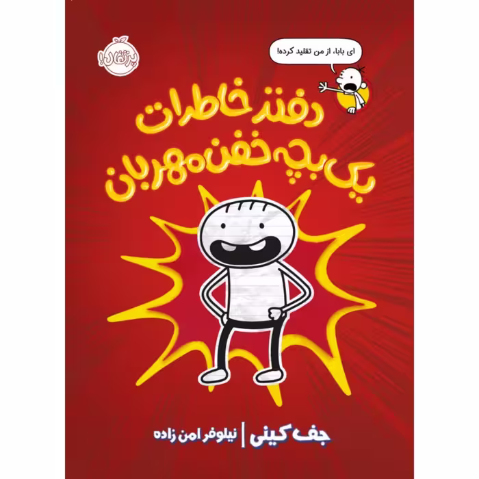 کتاب دفتر خاطرات یک بچه خفن مهربان اثر جف کینی انتشارات پرتقال
