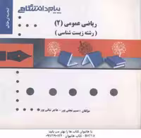 ریاضی عمومی زیست شناسی 2 ( ابراهیمی – نجفی پور – نباتی پور ) گنجینه طلایی