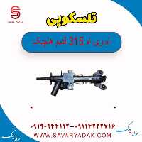 تلسکوپی ام وی ام 315 قدیم هاچبک