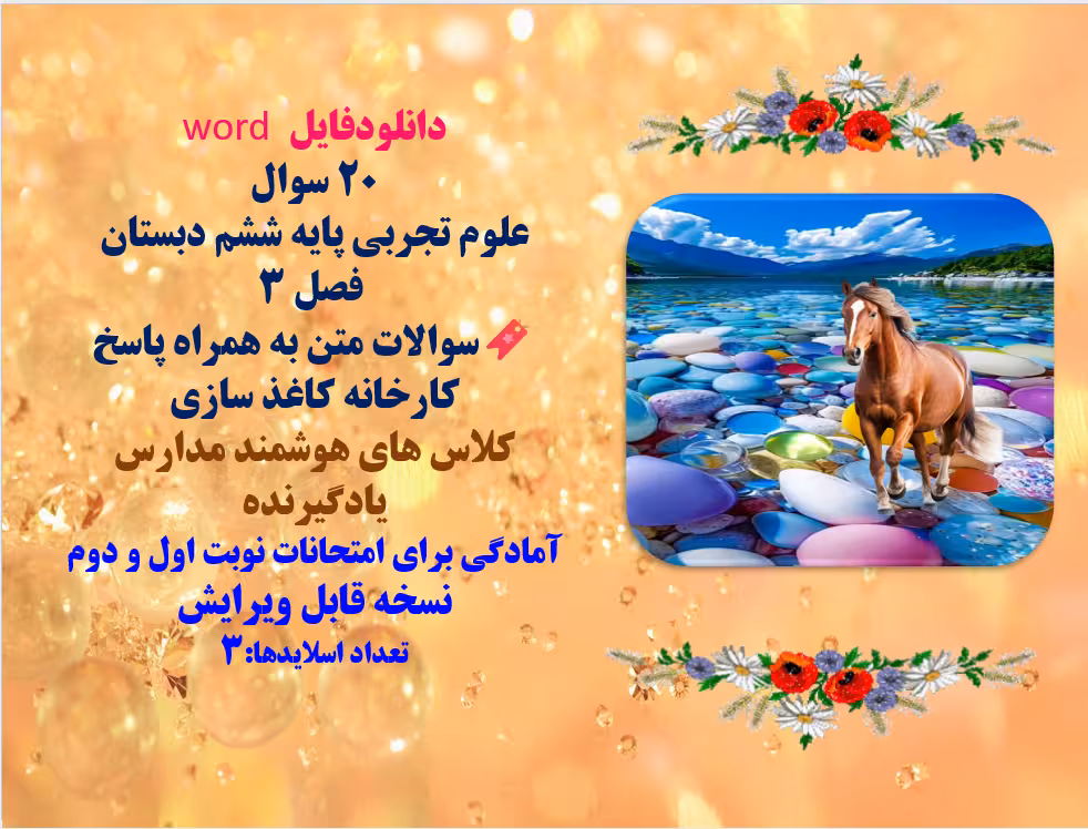 دانلودفایل word  20 سوال  علوم تجربی پایه ششم دبستان  فصل 3سوالات متن به همراه پاسخ کارخانه کاغذ ساز