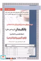 کتاب آزمون استخدامی بانکدار گروه امورمالی حیطه تخصصی و اختصاصی | ایده بوک