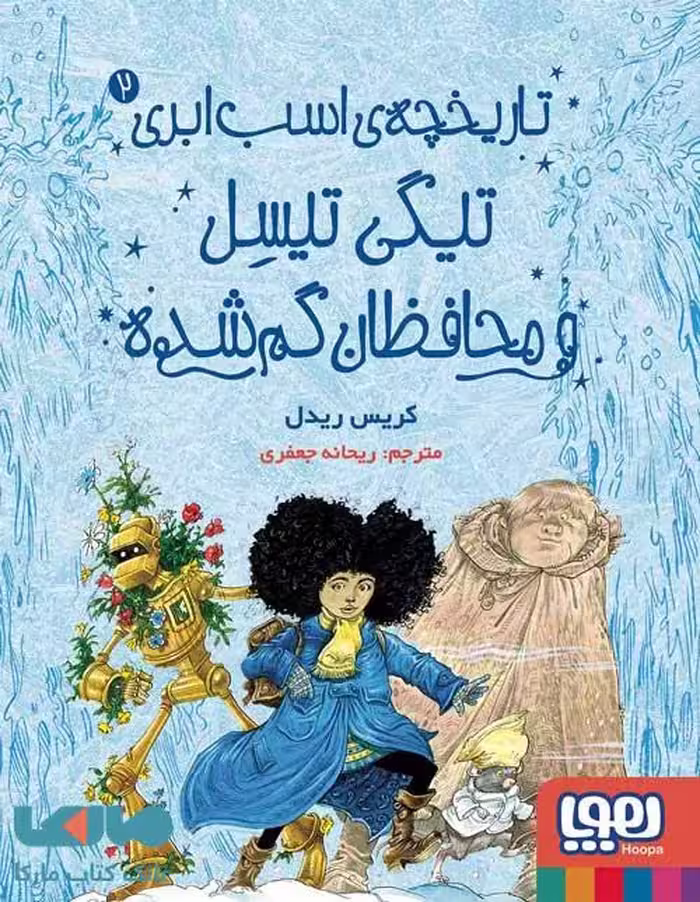 تاریخچه اسب ابری 2 (تیگی تیسل و محافظان گم شده) هوپا