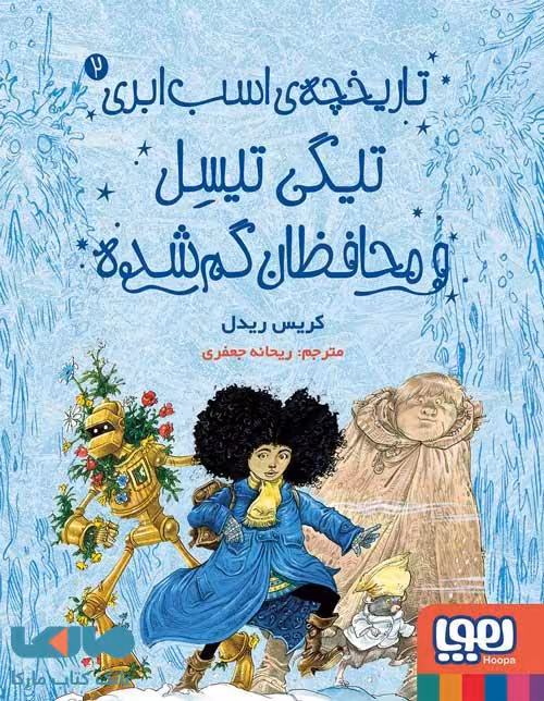 تاریخچه اسب ابری 2 (تیگی تیسل و محافظان گم شده) هوپا