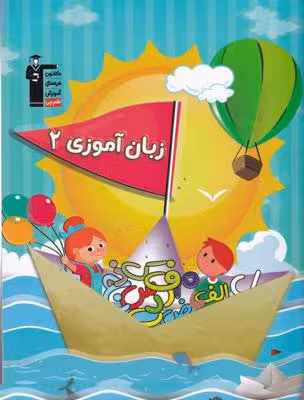زبان آموزی 2