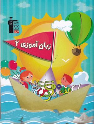 زبان آموزی 2