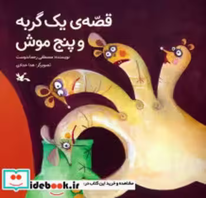قیمت و خرید کتاب قصه یک گربه و پنج موش | ایده بوک