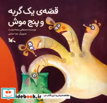 قیمت و خرید کتاب قصه یک گربه و پنج موش | ایده بوک