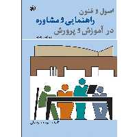 کتاب اصول و فنون راهنمایی و مشاوره در آموزش و پرورش اثر یوسف اردبیلی موسسه انتشارات بعثت