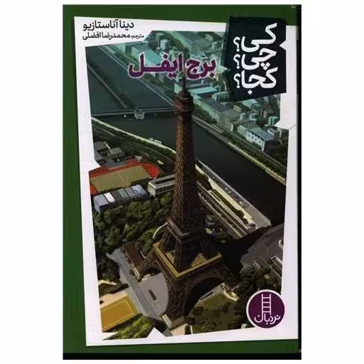 کتاب برج ایفل (کی چی کجا) اثر دینا آناستازیو