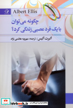 قیمت و خرید کتاب چگونه می توان با یک فرد عصبی زندگی کرد؟ | ایده بوک