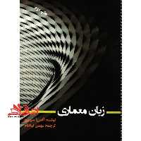 زبان معماری (زبان تخصصی معماری و هنر های ساخت - فروشگاه کتاب اشراق