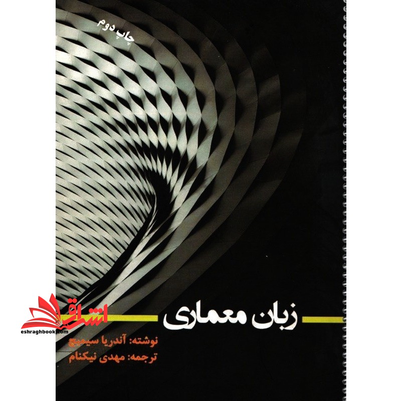 زبان معماری (زبان تخصصی معماری و هنر های ساخت - فروشگاه کتاب اشراق