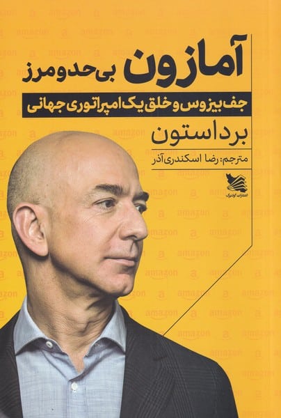 آمازون بی حد و مرز (جف بیزوس و خلق امپراتوری) - کتابفروشی کوچه کتاب